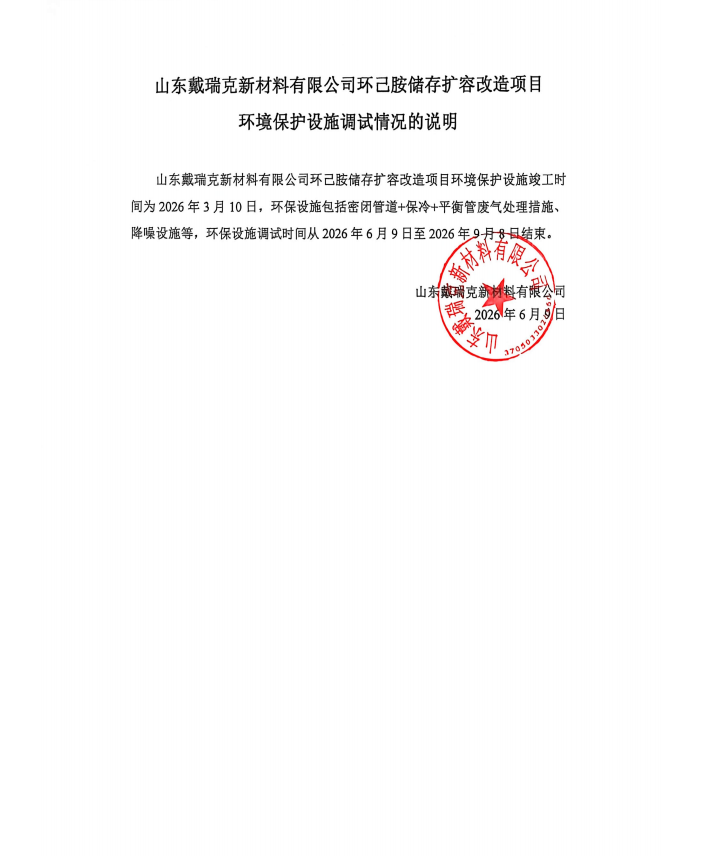 山东戴瑞克新材料有限公司环己胺储存扩容改造项目环境保护设施调试情况的说明